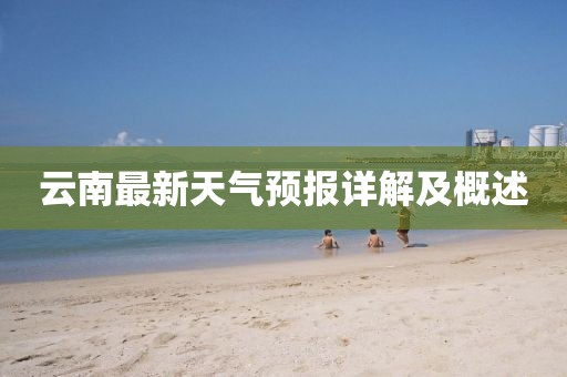 新澳門2024歷史開獎記錄查詢表，最新深度解析解讀觀點_快樂版本QI9823.8003O