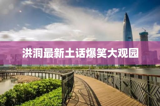洪洞最新土話爆笑大觀園
