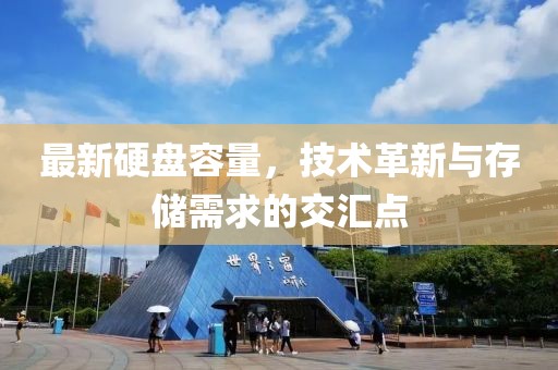 最新硬盤容量，技術(shù)革新與存儲(chǔ)需求的交匯點(diǎn)