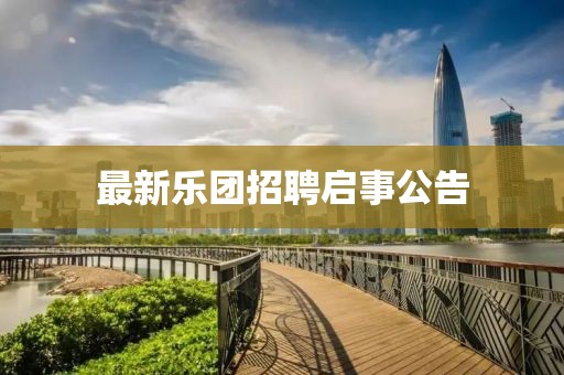 最新樂團招聘啟事公告