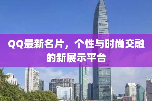 QQ最新名片，個性與時尚交融的新展示平臺