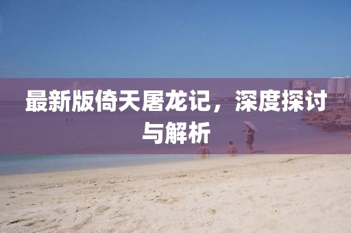 隴西最新新聞更新報(bào)道速遞