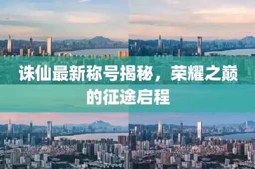 誅仙最新稱(chēng)號(hào)揭秘，榮耀之巔的征途啟程