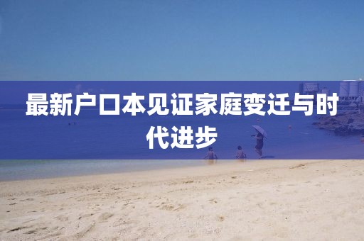 最新戶口本見證家庭變遷與時(shí)代進(jìn)步