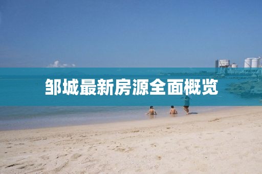 鄒城最新房源全面概覽