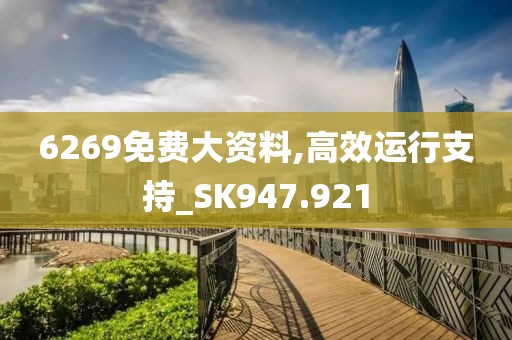 6269免費大資料,高效運行支持_SK947.921