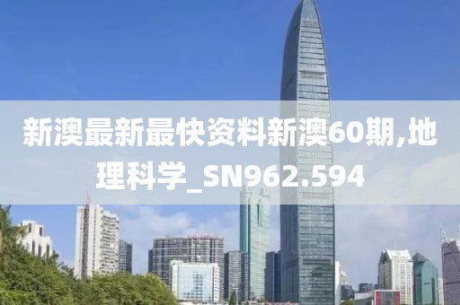 新澳最新最快資料新澳60期,地理科學(xué)_SN962.594