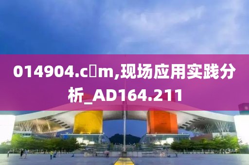 014904.c蟽m,現(xiàn)場應(yīng)用實踐分析_AD164.211