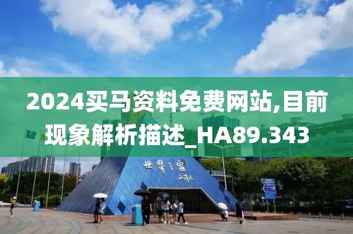 2024買馬資料免費(fèi)網(wǎng)站,目前現(xiàn)象解析描述_HA89.343