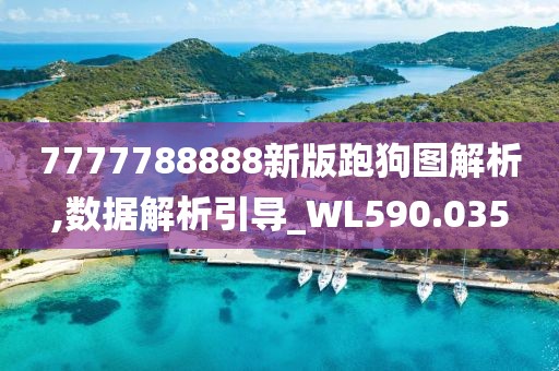 7777788888新版跑狗圖解析,數(shù)據(jù)解析引導(dǎo)_WL590.035
