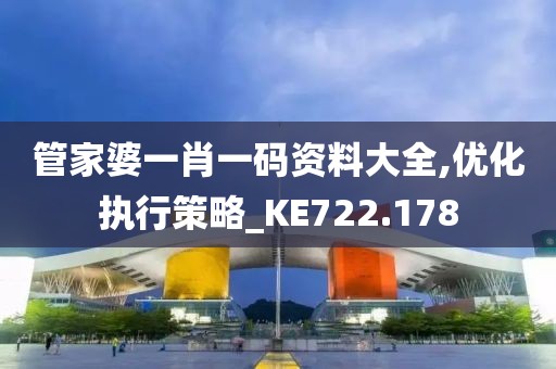 管家婆一肖一碼資料大全,優(yōu)化執(zhí)行策略_KE722.178