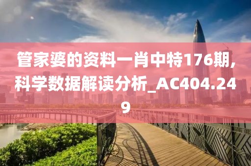 管家婆的資料一肖中特176期,科學(xué)數(shù)據(jù)解讀分析_AC404.249