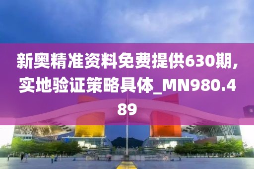 新奧精準(zhǔn)資料免費(fèi)提供630期,實(shí)地驗(yàn)證策略具體_MN980.489