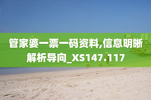 管家婆一票一碼資料,信息明晰解析導(dǎo)向_XS147.117