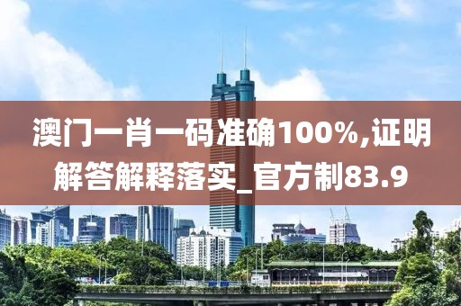 澳門(mén)一碼一肖一待一中四不像,最新答案詮釋說(shuō)明_RH672.658