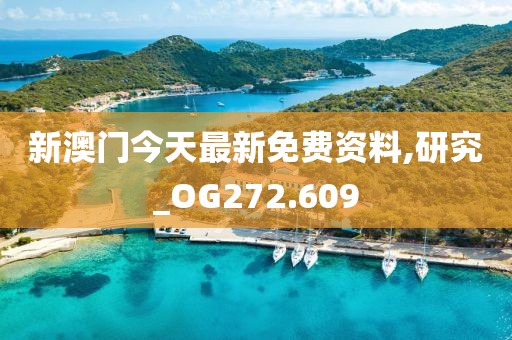 新澳門今天最新免費(fèi)資料,研究_OG272.609