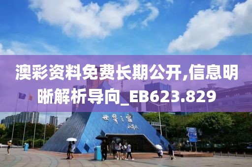 澳彩資料免費(fèi)長期公開,信息明晰解析導(dǎo)向_EB623.829
