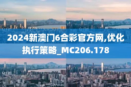 2024新澳門6合彩官方網(wǎng),優(yōu)化執(zhí)行策略_MC206.178