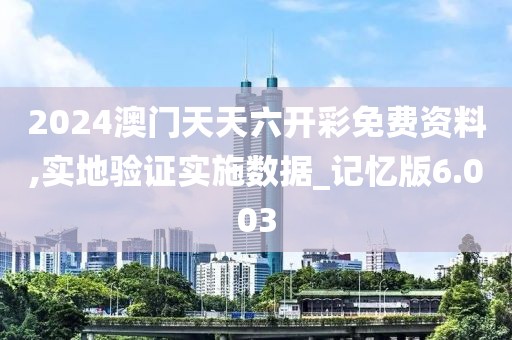 2024新澳門正版精準(zhǔn)免費(fèi)大全 拒絕改寫,實(shí)地觀察數(shù)據(jù)設(shè)計(jì)_MQ365.814