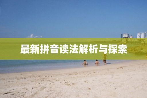最新拼音讀法解析與探索
