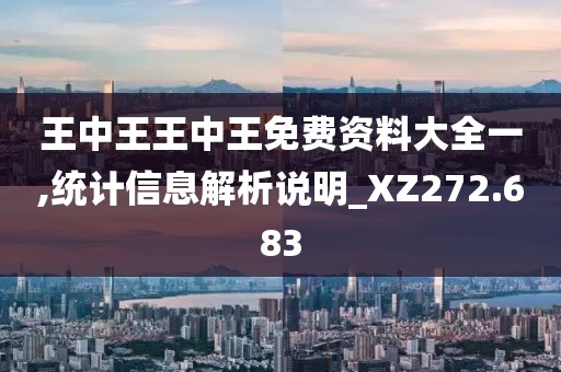 王中王王中王免費(fèi)資料大全一,統(tǒng)計(jì)信息解析說(shuō)明_XZ272.683