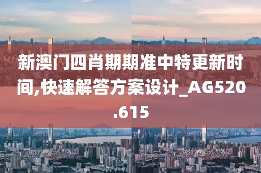 新澳門四肖期期準(zhǔn)中特更新時(shí)間,快速解答方案設(shè)計(jì)_AG520.615