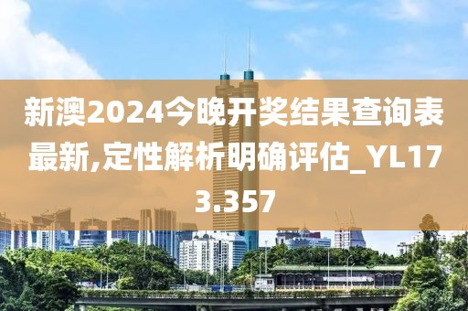 新澳2024今晚開獎結果查詢表最新,定性解析明確評估_YL173.357