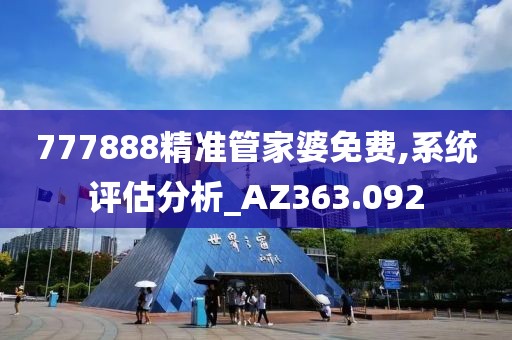 777888精準(zhǔn)管家婆免費(fèi),系統(tǒng)評估分析_AZ363.092