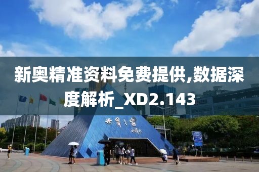 新奧精準資料免費提供,數(shù)據(jù)深度解析_XD2.143