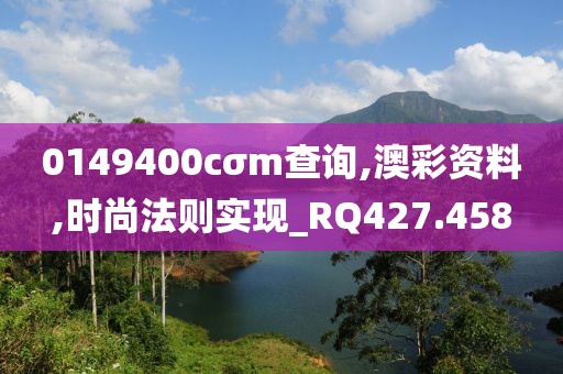 0149400cσm查詢,澳彩資料,時尚法則實現(xiàn)_RQ427.458