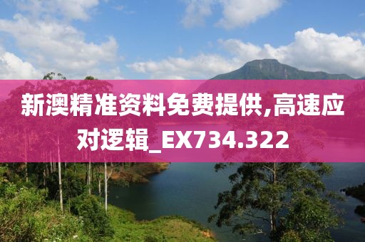 新澳精準資料免費提供,高速應(yīng)對邏輯_EX734.322