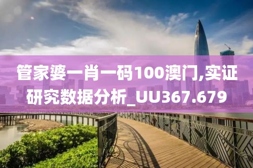 管家婆一肖一碼100澳門,實(shí)證研究數(shù)據(jù)分析_UU367.679