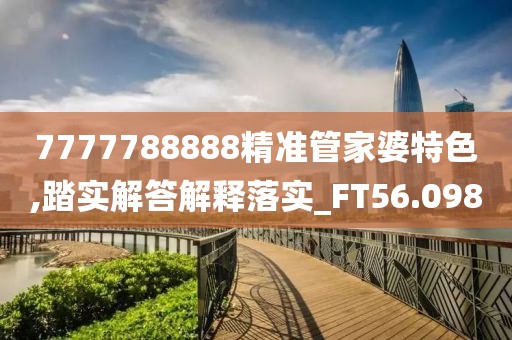澳門精準(zhǔn)一笑一碼100%,“現(xiàn)代化解讀與定義”_ZV421.921