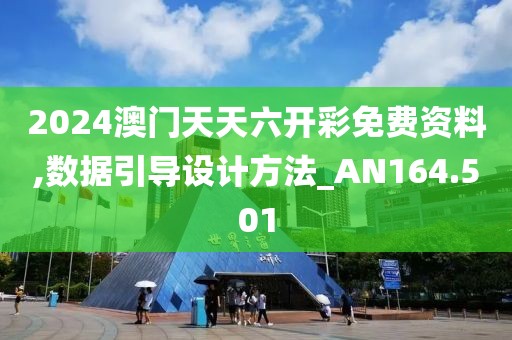 2024澳門天天六開彩免費資料,數(shù)據(jù)引導設計方法_AN164.501