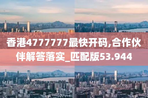 澳門今晚上必開一肖,專家觀點(diǎn)解析_KZ853.733