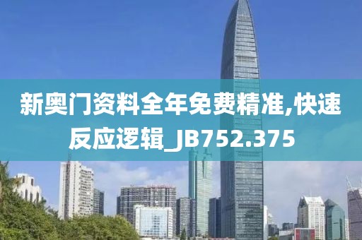 新奧門(mén)資料全年免費(fèi)精準(zhǔn),快速反應(yīng)邏輯_JB752.375