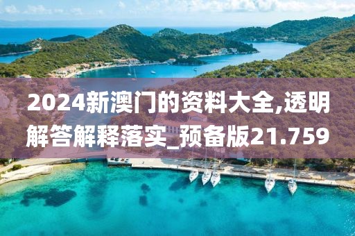 新奧精準(zhǔn)資料免費(fèi)大全,快速處理計(jì)劃_RN799.057