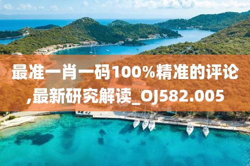 最準一肖一碼100%精準的評論,最新研究解讀_OJ582.005