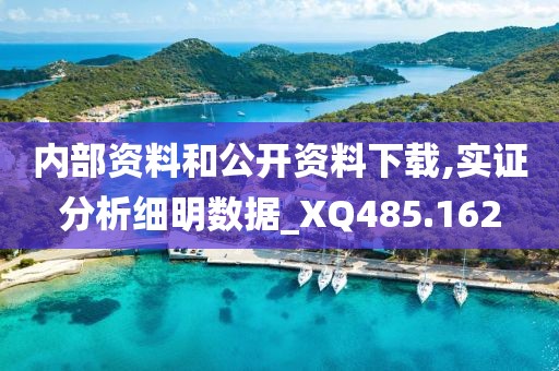 內(nèi)部資料和公開資料下載,實(shí)證分析細(xì)明數(shù)據(jù)_XQ485.162