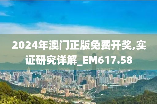 2024年澳門(mén)正版免費(fèi)開(kāi)獎(jiǎng),實(shí)證研究詳解_EM617.58