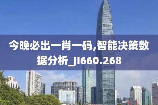 今晚必出一肖一碼,智能決策數(shù)據(jù)分析_JI660.268