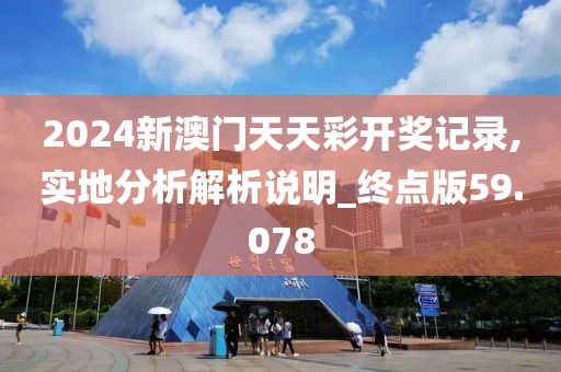 澳門最灘一碼一肖一碼公開,意義解讀描述_IH311.935