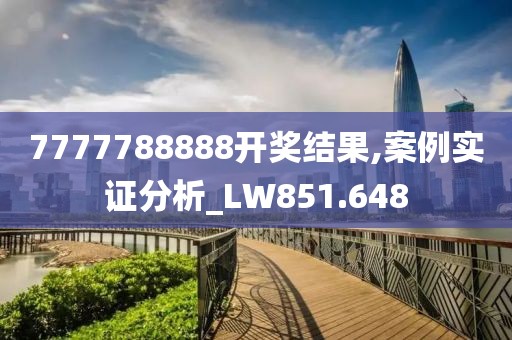 7777788888開獎結(jié)果,案例實證分析_LW851.648