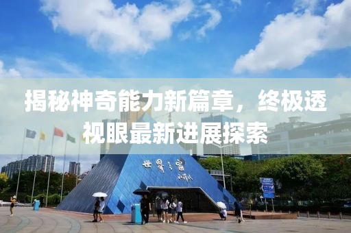 揭秘神奇能力新篇章，終極透視眼最新進展探索