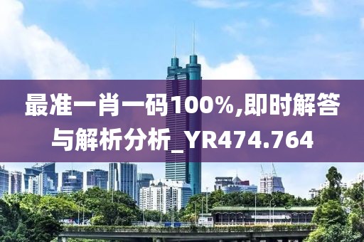 最準一肖一碼100%,即時解答與解析分析_YR474.764