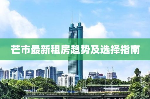 芒市最新租房趨勢及選擇指南