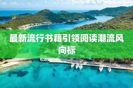 最新流行書籍引領閱讀潮流風向標