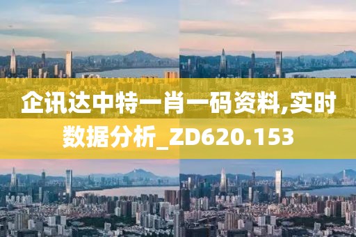 企訊達(dá)中特一肖一碼資料,實(shí)時(shí)數(shù)據(jù)分析_ZD620.153