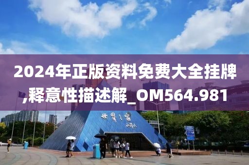 2024年正版資料免費大全掛牌,釋意性描述解_OM564.981