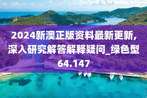 澳門(mén)王中王100%正確答案最新章節(jié),全面性解釋說(shuō)明_KL193.163